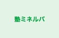 塾ミネルバ 本校 のロゴ画像
