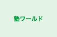 塾ワールド 本校 のロゴ画像