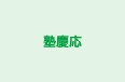 塾慶応 のロゴ画像