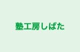 塾工房しばた 本校 のロゴ画像