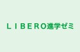 ＬＩＢＥＲＯ進学ゼミ 本校 のロゴ画像