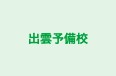出雲予備校 本校 のロゴ画像