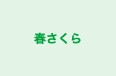 春さくら 本校 のロゴ画像