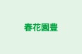 春花園豊 浦教室 のロゴ画像