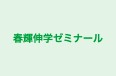 春輝伸学ゼミナール のロゴ画像