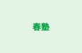 春塾 本校 のロゴ画像