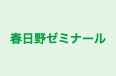 春日野ゼミナール 本校 のロゴ画像