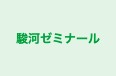 駿河ゼミナール 高等部 のロゴ画像