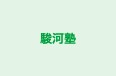 駿河塾 本校 のロゴ画像