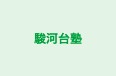 駿河台塾 本校 のロゴ画像