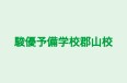 駿優予備学校郡山校 駿優アルファ小中学生コース のロゴ画像
