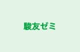 駿友ゼミ 本校 のロゴ画像