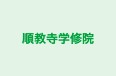 順教寺学修院 本校 のロゴ画像