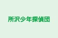 所沢少年探偵団 本校 のロゴ画像