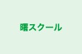 曙スクール のロゴ画像