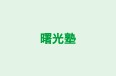 曙光塾 曙教室 のロゴ画像