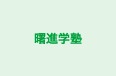 曙進学塾 本校 のロゴ画像