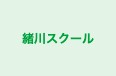 緒川スクール のロゴ画像