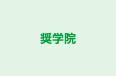 奨学院 本校 のロゴ画像
