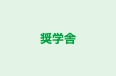 奨学舎 奨学院 のロゴ画像