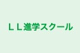 ＬＬ進学スクール 神谷校 のロゴ画像
