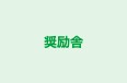 奨励舎 のロゴ画像