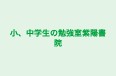 小、中学生の勉強室紫陽書院 のロゴ画像