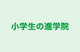 小学生の進学院 本校 のロゴ画像