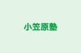 小笠原塾 のロゴ画像