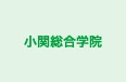 小関総合学院 本校 のロゴ画像