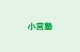 小宮塾 本校 のロゴ画像