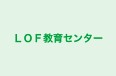 ＬＯＦ教育センター 本校 のロゴ画像