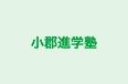 小郡進学塾 本校 のロゴ画像