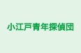 小江戸青年探偵団 本校 のロゴ画像