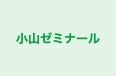 小山ゼミナール 本校 のロゴ画像