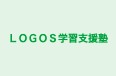 ＬＯＧＯＳ学習支援塾 のロゴ画像
