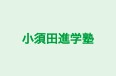 小須田進学塾 本校 のロゴ画像