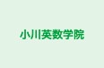 小川英数学院 のロゴ画像