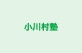 小川村塾 本校 のロゴ画像
