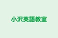 小沢英語教室 本校 のロゴ画像