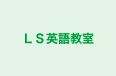 ＬＳ英語教室 本校 のロゴ画像