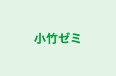 小竹ゼミ のロゴ画像