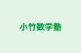 小竹数学塾 のロゴ画像