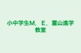 小中学生Ｍ．Ｅ．霊山進学教室 のロゴ画像