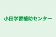 小田学習補助センター 本校 のロゴ画像
