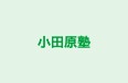 小田原塾 のロゴ画像