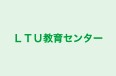 LTU教育センター 本校 のロゴ画像