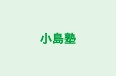 小島塾 のロゴ画像