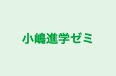 小嶋進学ゼミ 本校 のロゴ画像