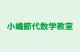 小嶋節代数学教室 のロゴ画像